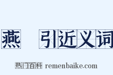 燕薁引近义词是什么意思的图片